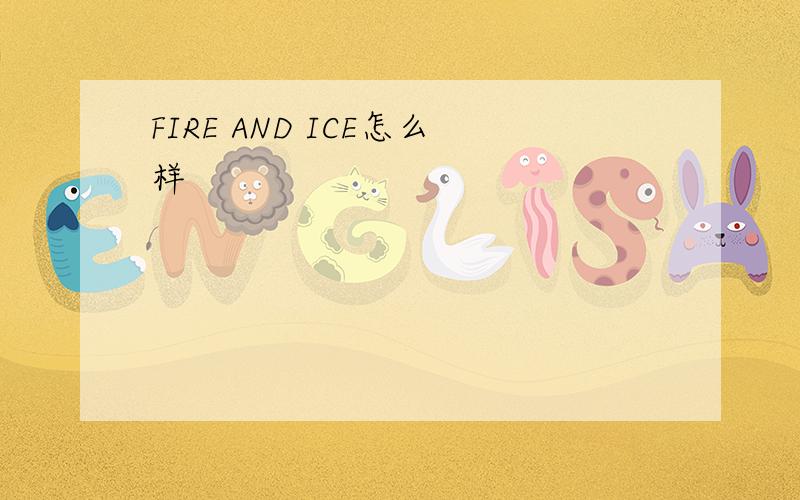 FIRE AND ICE怎么样