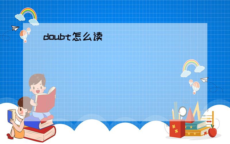 doubt怎么读