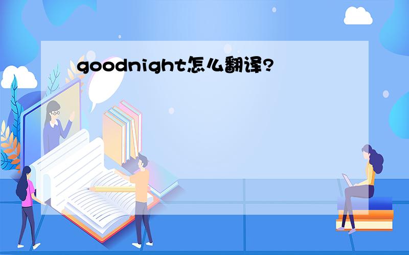 goodnight怎么翻译?