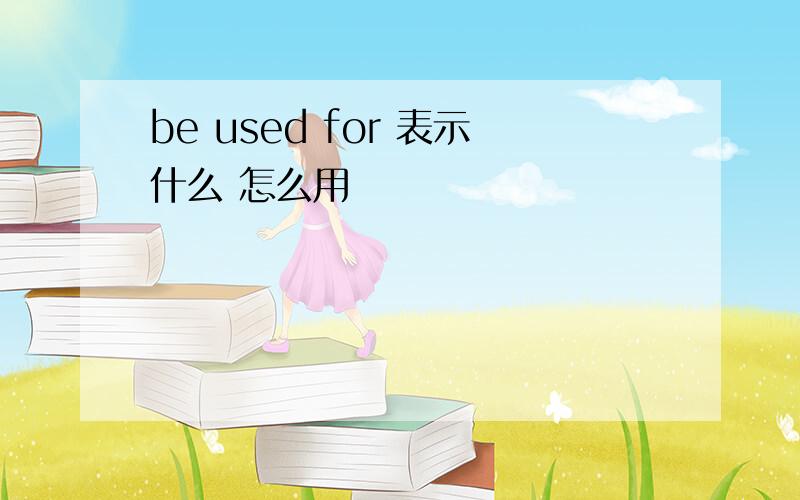 be used for 表示什么 怎么用