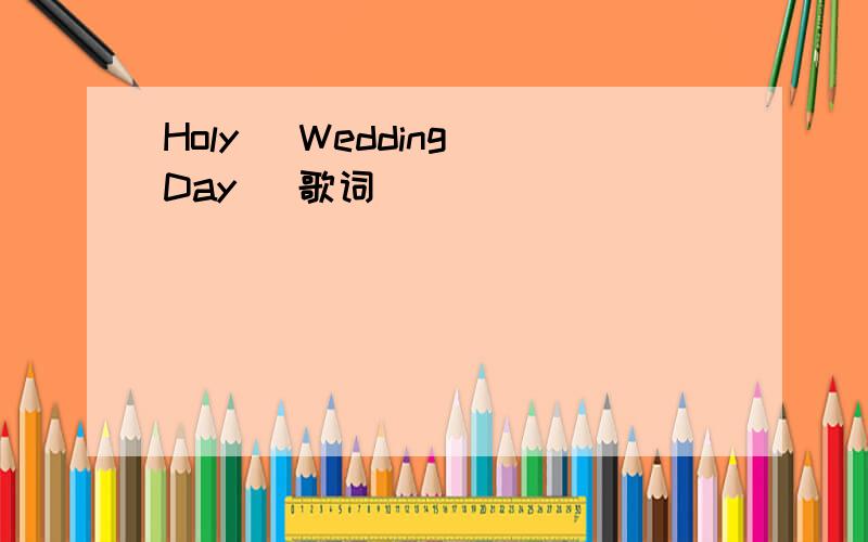 Holy (Wedding Day) 歌词
