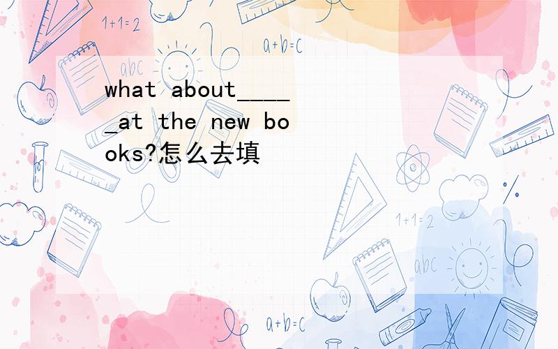 what about_____at the new books?怎么去填