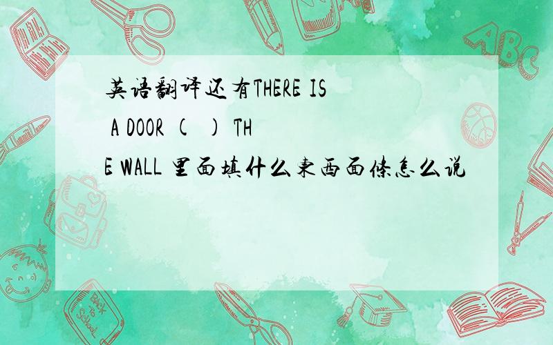 英语翻译还有THERE IS A DOOR ( ) THE WALL 里面填什么东西面条怎么说