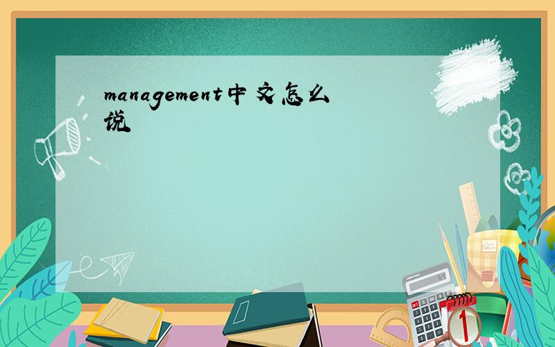 management中文怎么说