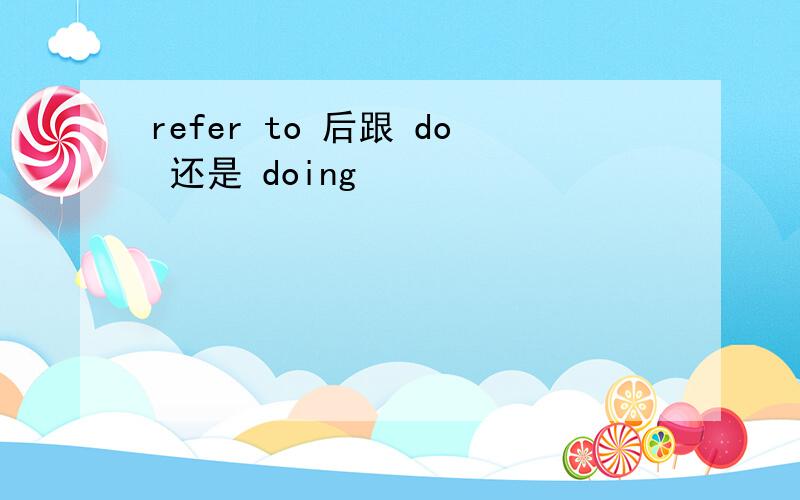refer to 后跟 do 还是 doing