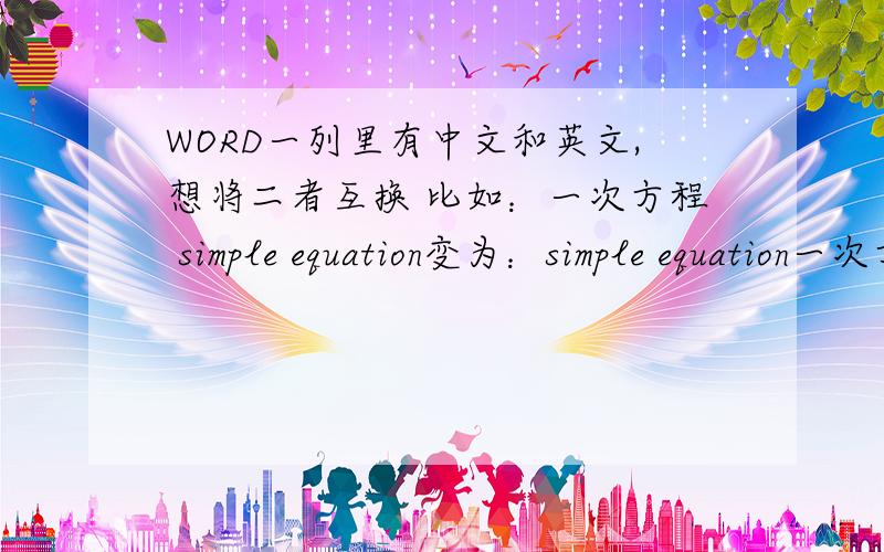 WORD一列里有中文和英文,想将二者互换 比如：一次方程 simple equation变为：simple equation一次方程