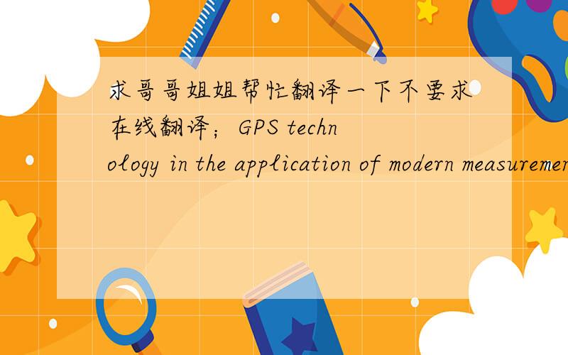 求哥哥姐姐帮忙翻译一下不要求在线翻译；GPS technology in the application of modern measurement Sourc