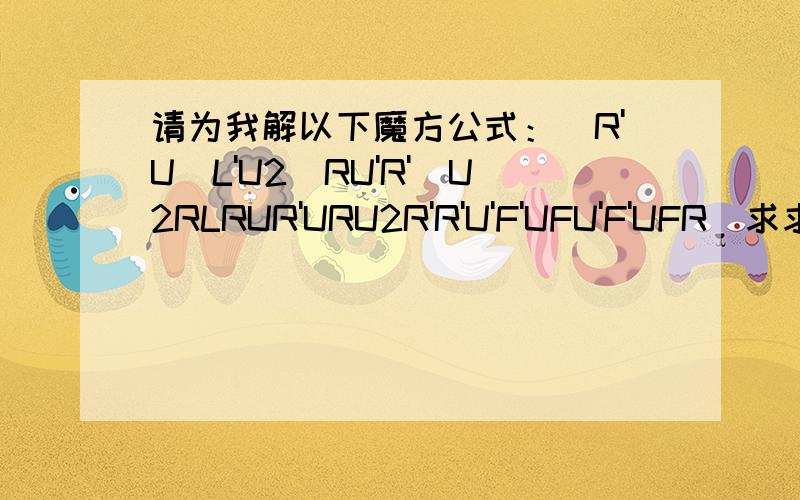 请为我解以下魔方公式：(R'U)L'U2(RU'R')U2RLRUR'URU2R'R'U'F'UFU'F'UFR(求求你们）