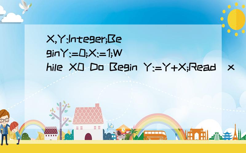 X,Y:Integer;BeginY:=0;X:=1;While X0 Do Begin Y:=Y+X;Read(x);End;Write(Y)End.