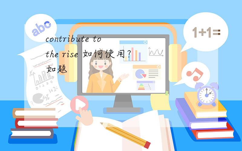 contribute to the rise 如何使用?如题