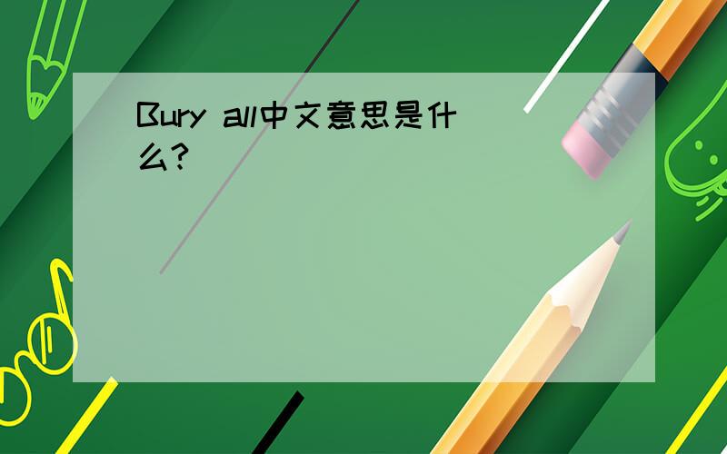Bury all中文意思是什么?