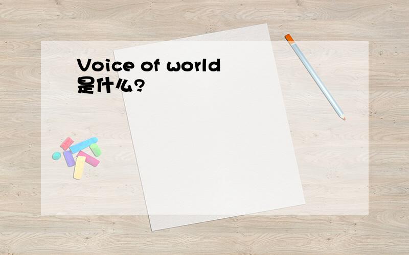 Voice of world是什么?