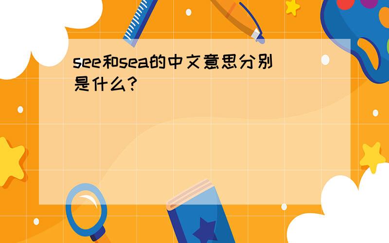 see和sea的中文意思分别是什么?
