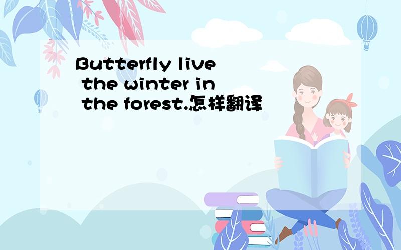 Butterfly live the winter in the forest.怎样翻译