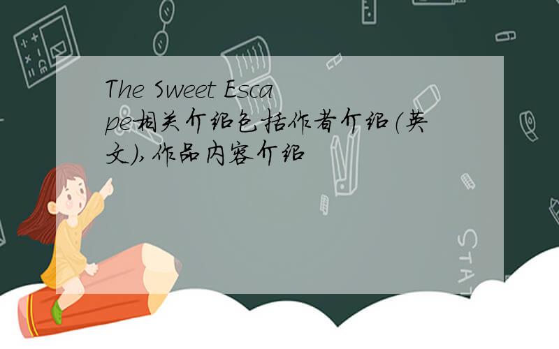 The Sweet Escape相关介绍包括作者介绍（英文）,作品内容介绍