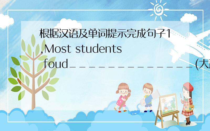 根据汉语及单词提示完成句子1,Most students foud_____________(大声朗读很有用）.(aloud)2,They ___________ in Japan last Sunday.(结束旅行）（end)3,My sister _________ in learning math(感受不同）(different)4,Wang Mei ______