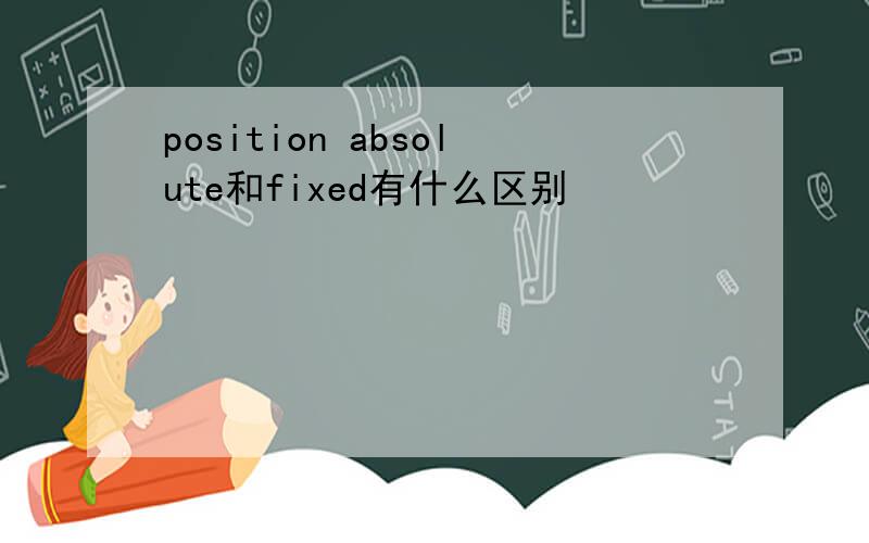 position absolute和fixed有什么区别
