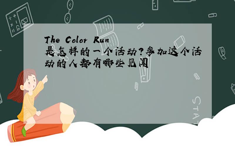 The Color Run 是怎样的一个活动?参加这个活动的人都有哪些见闻