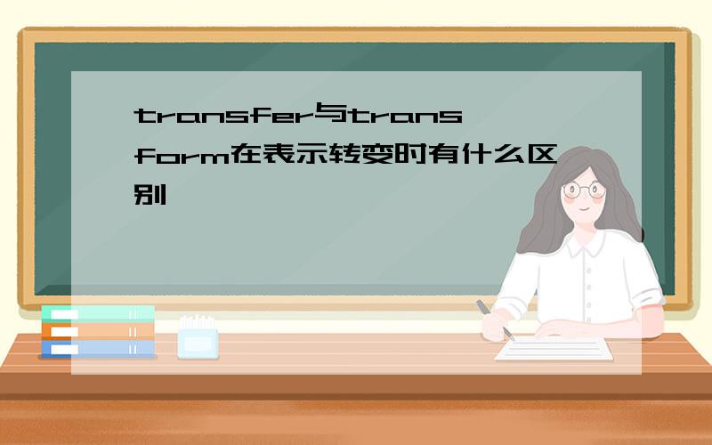 transfer与transform在表示转变时有什么区别