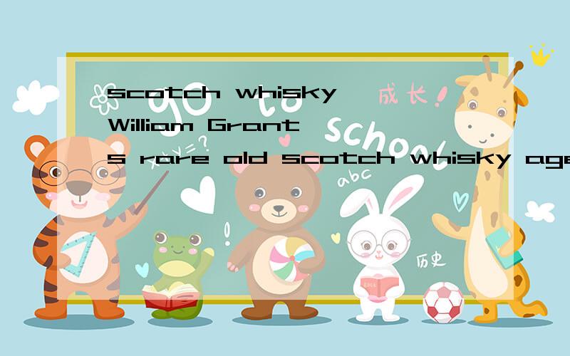 scotch whisky William Grant's rare old scotch whisky aged 12 yeats in oak casks blended and bottled in scotland 想知道一下酒的档次,知道的告知一下,