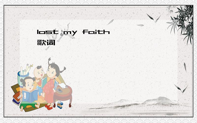 lost my faith 歌词