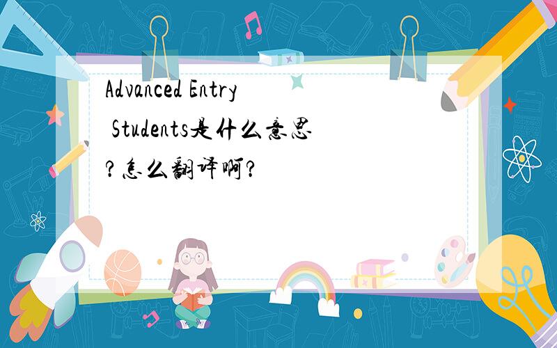 Advanced Entry Students是什么意思?怎么翻译啊?