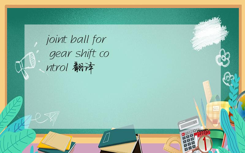 joint ball for gear shift control 翻译