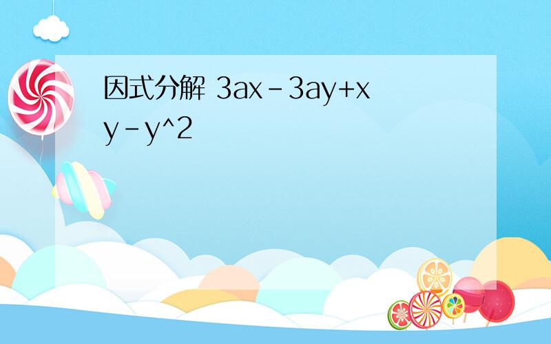 因式分解 3ax-3ay+xy-y^2