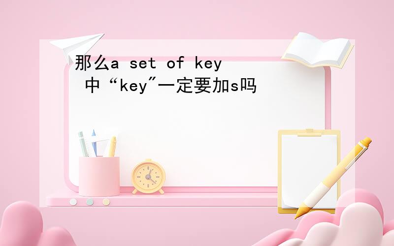 那么a set of key 中“key