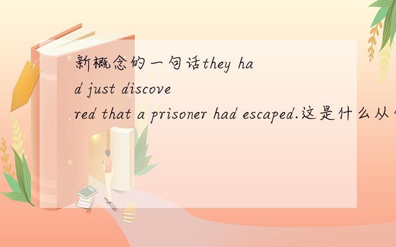 新概念的一句话they had just discovered that a prisoner had escaped.这是什么从句,句子成分怎样划分