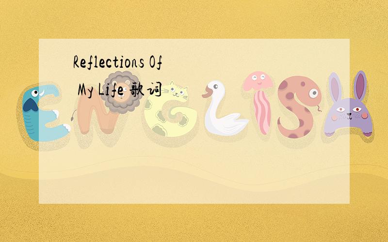Reflections Of My Life 歌词