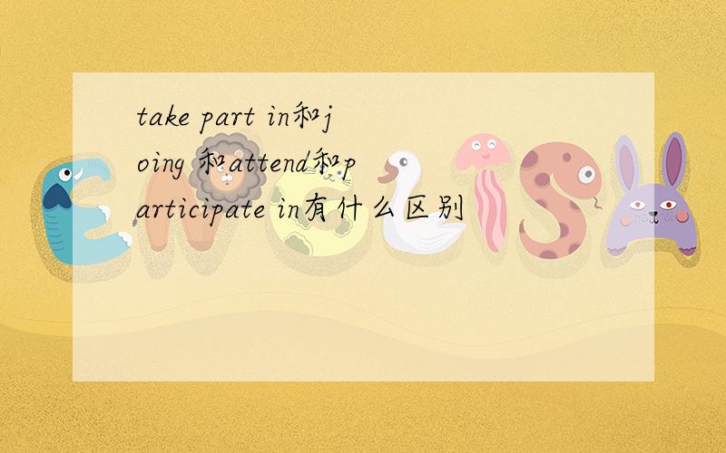 take part in和joing 和attend和participate in有什么区别