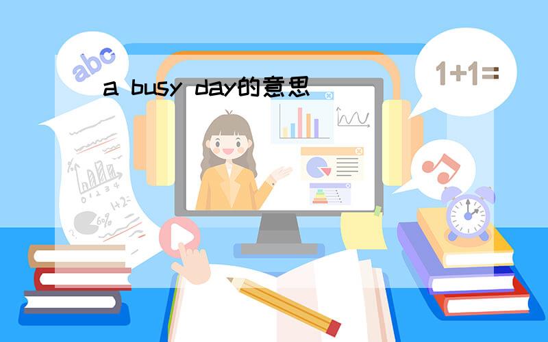 a busy day的意思