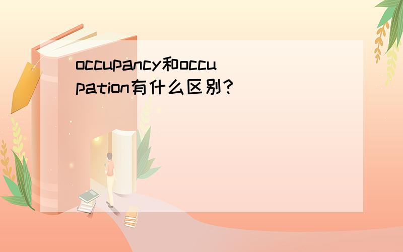 occupancy和occupation有什么区别?