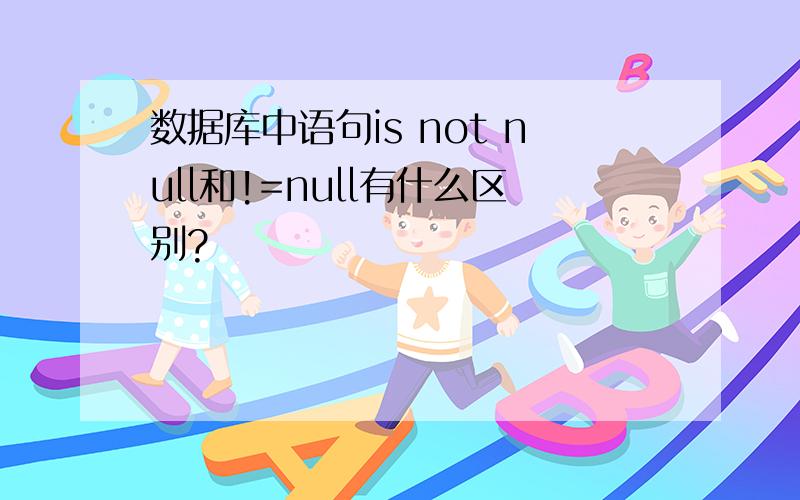数据库中语句is not null和!=null有什么区别?