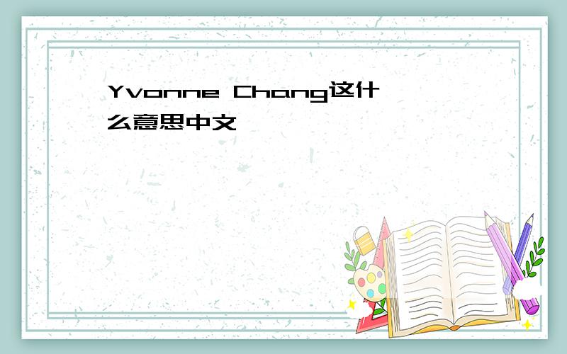Yvonne Chang这什么意思中文