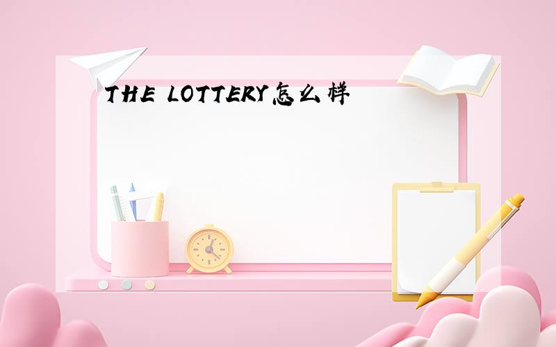 THE LOTTERY怎么样