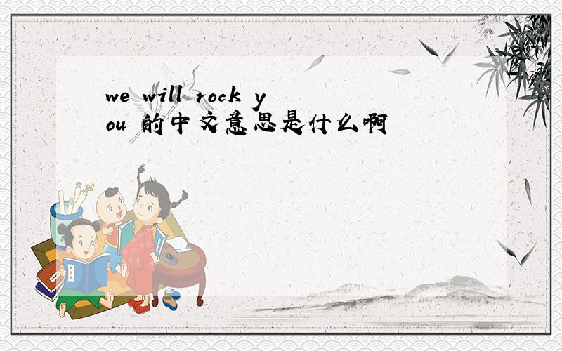 we will rock you 的中文意思是什么啊