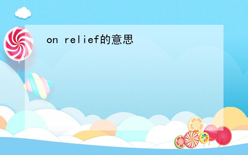 on relief的意思