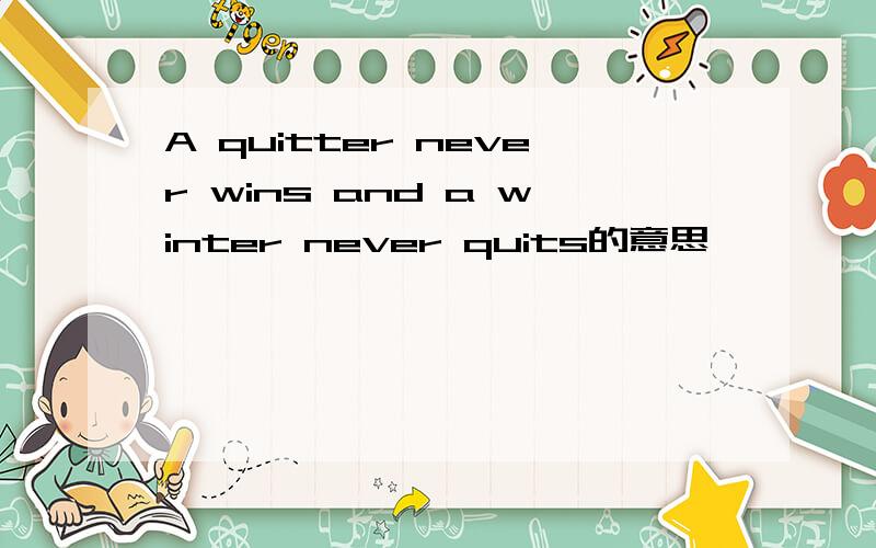 A quitter never wins and a winter never quits的意思