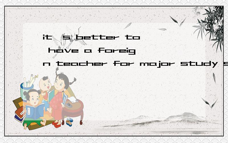 it's better to have a foreign teacher for major study subjects关于这个英语辩题,我们是反方,其中一个观点是the foreigner and the students have diffiuclities in communication with each other.那么应该怎样展开论述呢?谢谢