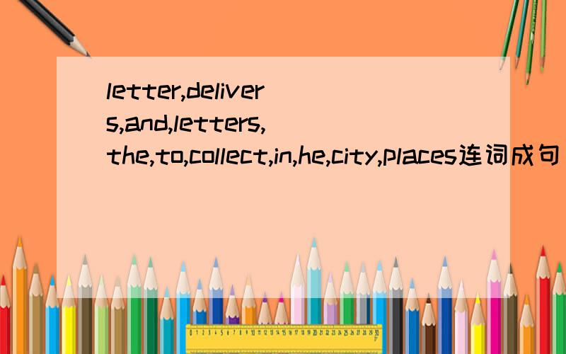letter,delivers,and,letters,the,to,collect,in,he,city,places连词成句