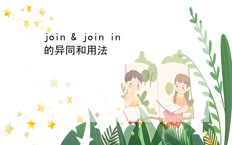 join & join in的异同和用法