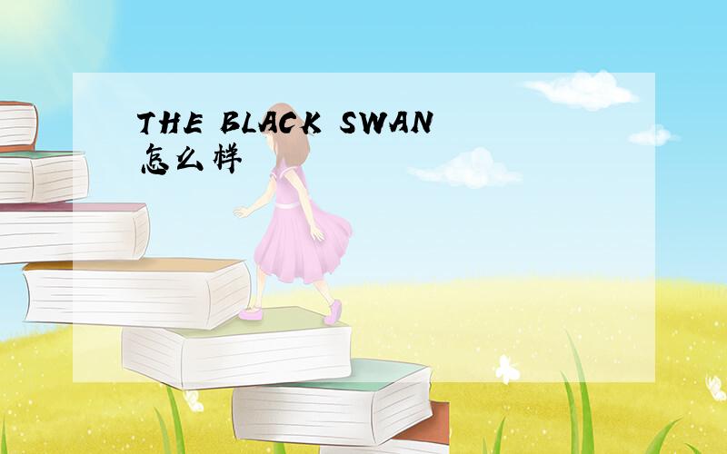THE BLACK SWAN怎么样
