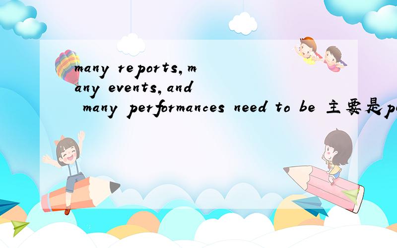 many reports,many events,and many performances need to be 主要是performances 我不太理解,字典里performances 是表演；执行