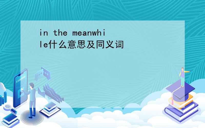 in the meanwhile什么意思及同义词