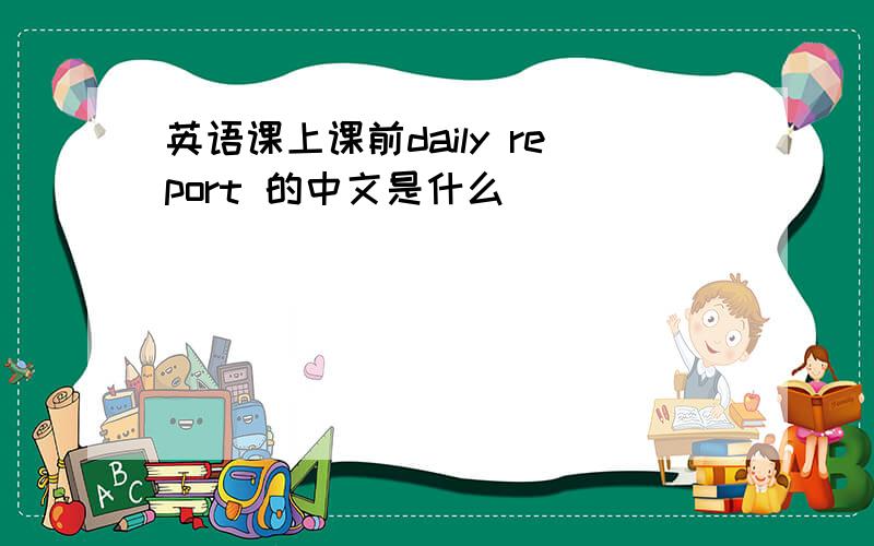 英语课上课前daily report 的中文是什么