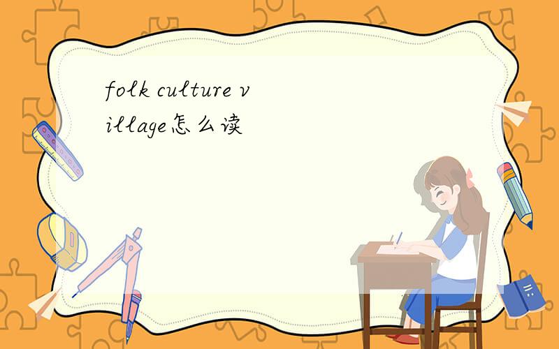 folk culture village怎么读