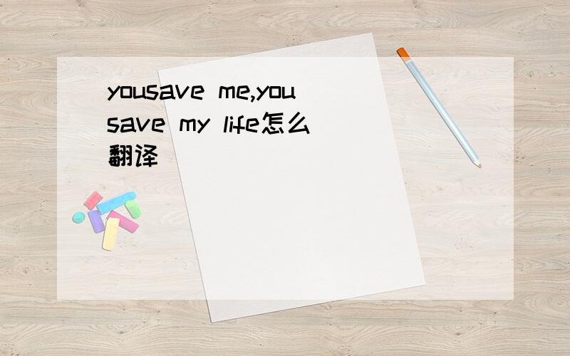 yousave me,yousave my life怎么翻译