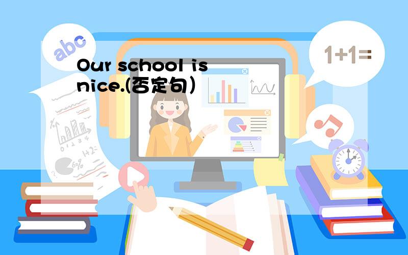 Our school is nice.(否定句）